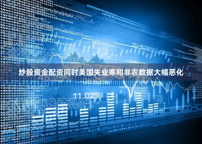 炒股资金配资同时美国失业率和非农数据大幅恶化