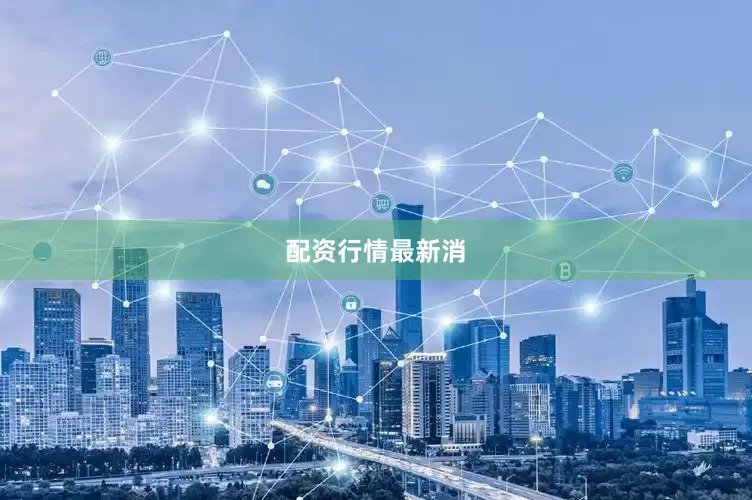 配资行情最新消