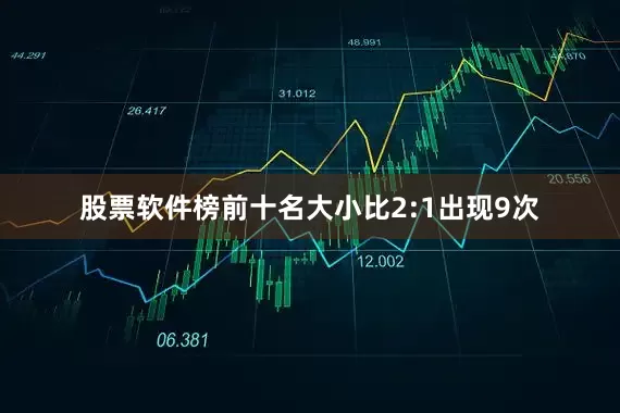 股票软件榜前十名大小比2:1出现9次