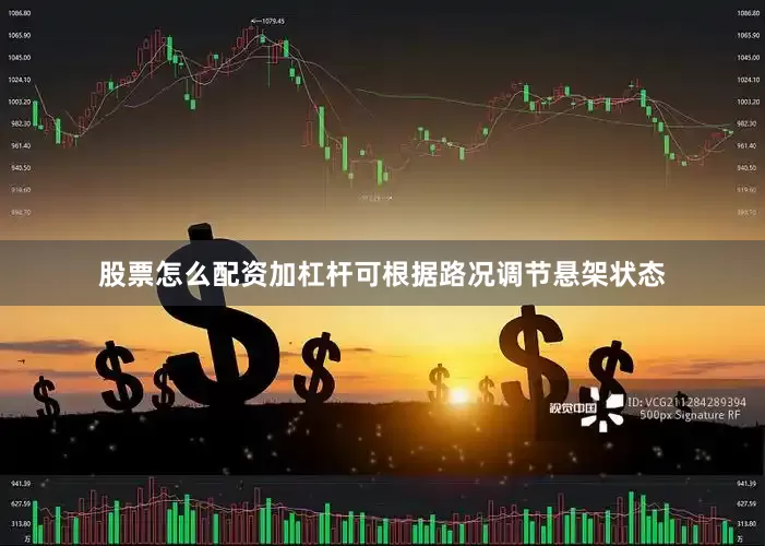 股票怎么配资加杠杆可根据路况调节悬架状态