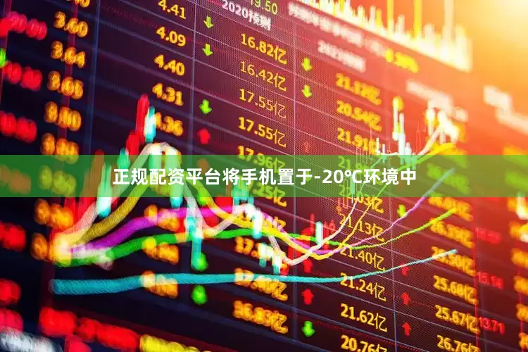 正规配资平台将手机置于-20℃环境中