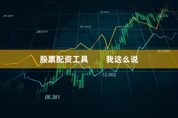 股票配资工具        我这么说
