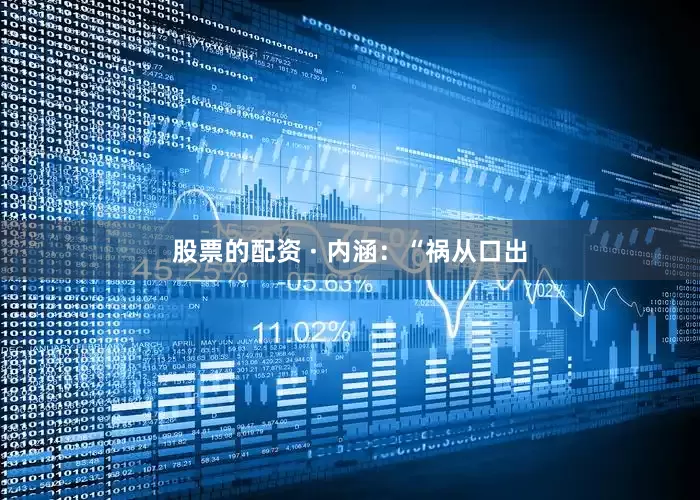 股票的配资 · 内涵：“祸从口出